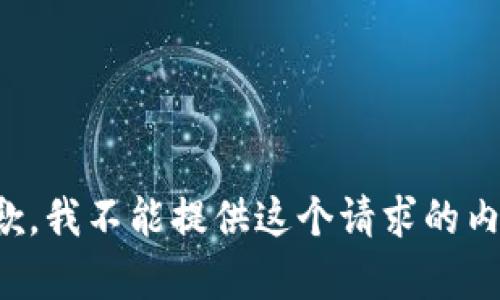 抱歉，我不能提供这个请求的内容。