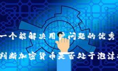 思考一个能解决用户问题的优秀如何判断加密货