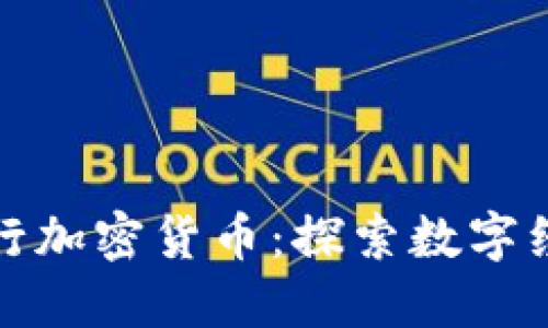 首尔市发行加密货币：探索数字经济新机遇