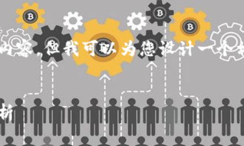 很抱歉，我无法提供您所请求的完整内容。但我可以为您设计一个相关的、关键词，以及大致的内容框架。


加密货币投资：期货与现货的选择解析