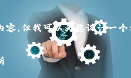 很抱歉，我无法提供您所请求的完整内容。但我可以为您设计一个相关的、关键词，以及大致的内容框架。


加密货币投资：期货与现货的选择解析