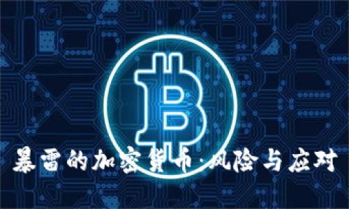 暴雷的加密货币：风险与应对