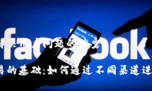 思考一个能解决用户问题的优秀

加密货币交易的基础：如何通过不同渠道进行有效交易？