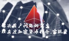 思考一个能解决用户问题的优秀  如何有效管理灰