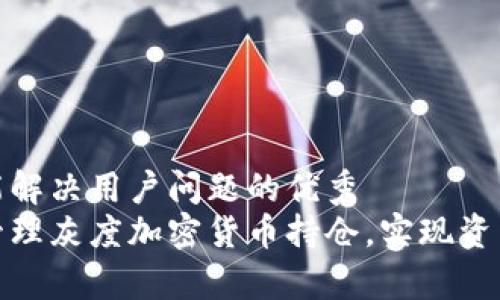 思考一个能解决用户问题的优秀  
如何有效管理灰度加密货币持仓，实现资产的最大化