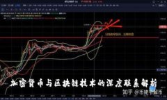 加密货币与区块链技术的深度联系解析