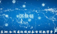 加密货币监测：如何有效跟踪和分析数字资产市