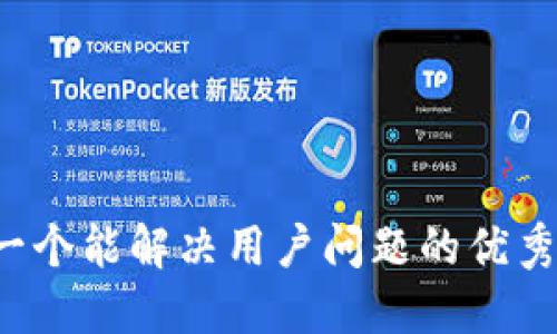 思考一个能解决用户问题的优秀，放进