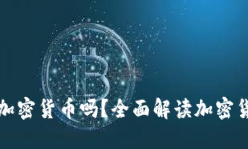 梅伊太可以购买加密货币吗？全面解读加密货币购买的可行性