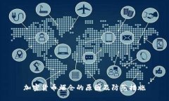 加密货币爆仓的原因及防范措施