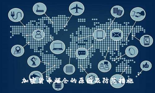 加密货币爆仓的原因及防范措施