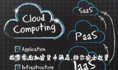 揭露常见加密货币骗局，助你安全投资