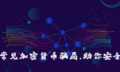 揭露常见加密货币骗局，助你安全投资