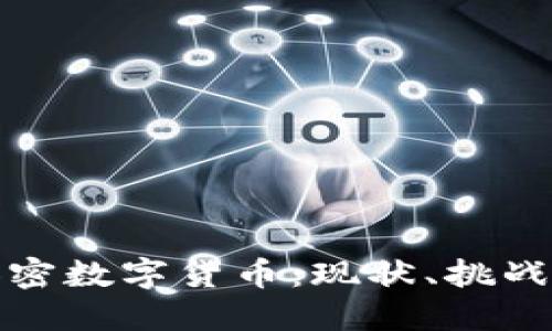 俄罗斯的加密数字货币：现状、挑战与未来发展