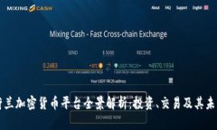 荷兰加密货币平台全景解析：投资、交易及其未