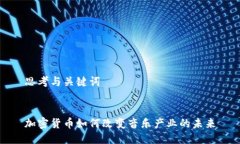 思考与关键词加密货币如何改变音乐产业的未来