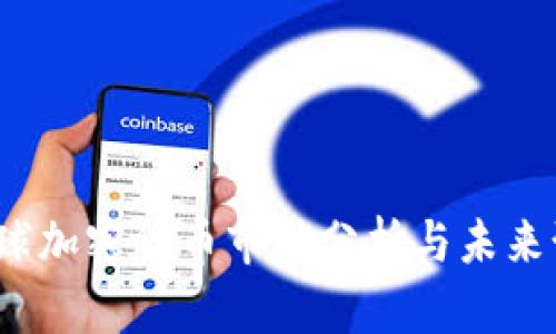  全球加密货币市值分析与未来预测