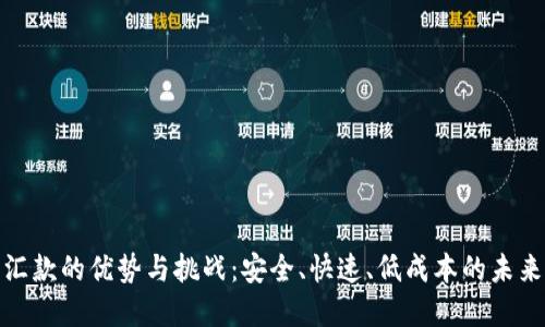 加密货币汇款的优势与挑战：安全、快速、低成本的未来支付方案