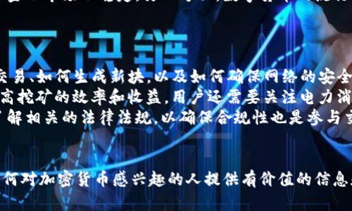   非官方数字加密货币：理解与投资机会 / 
 guanjianci 数字货币, 加密货币, 投资机会 /guanjianci 

什么是非官方数字加密货币？
非官方数字加密货币，通常指的是那些并不由某个国家或中央银行支持的数字资产。这类货币中的典型代表是比特币（Bitcoin）和以太坊（Ethereum），它们属于分散型货币，由全球用户共同维护的区块链技术构成。非官方加密货币的主要特点是去中心化、安全性和透明性，用户通过数字钱包进行交易，不需要中介机构的介入。
非官方数字加密货币可以被定义为一种不符合传统金融体系的货币形式。与官方货币（如美元、欧元等）相比，非官方加密货币在法律地位、流通渠道和市场接受度等方面存在显著差异。
这些数字货币通常不会受到任何国家的政府或中央银行的直接控制，而是依赖于一种称为“区块链”的技术。这种技术记录所有的交易记录，确保每一笔交易都是公开透明且不可篡改的，从而提高了范围内的信任度。

非官方数字加密货币的发展历程
非官方数字加密货币的发展可追溯到2009年，比特币的成功推出标志着这一新兴财务生态系统的开始。比特币是创建者中本聪（Satoshi Nakamoto）所提出的，旨在创建一种去中心化的数字货币。它的出现不仅是对传统货币系统的挑战，也促使了许多其他加密货币的相继问世。
随着比特币价格的飙升和投资者的兴趣，市场上出现了大量的加密货币。其中以太坊的推出，引入了智能合约的概念，这使得开发者能够在区块链上编写更多复杂的应用。2017年，ICO（初始代币发行）热潮更是推动了众多新兴加密货币的涌现。
在这一过程中，非官方数字加密货币所面临的挑战也越来越明显，包括价格波动、监管问题，以及安全性的问题等。尽管如此，这一市场依然充满机遇，吸引了世界各地的投资者和技术爱好者。

非官方数字加密货币的投资机会
非官方数字加密货币为投资者提供了多样化的投资机会。与传统股票和债券市场相比，加密货币市场的波动性更大，但同样也可能实现更高的收益。这种市场的快速发展吸引了大量投资者参与。
首先，投资者可以通过购买现有的加密货币来实现资产增值。例如，在比特币价格从几美元上涨到数万美元的过程中，早期投资者获得了巨大的收益。
其次，还有以“挖矿”的方式进行投资，尤其是在比特币和以太坊等使用工作量证明（PoW）机制的数字货币中，参与者通过提供计算能力来获取新币和交易费用作为奖励。
此外，随着去中心化金融（DeFi）和非同质化代币（NFT）等新兴概念的兴起，投资者可以选择在这些生态系统中进行流动性提供或参与各类项目，获取利润和收益。
然而，投资者也需要意识到这种投资带来的风险，包括市场操纵、技术风险、法律与监管风险等。因此在投资非官方数字加密货币之前，需要进行充分的研究和风险评估。

非官方数字加密货币的法律和监管问题
非官方数字加密货币在全球范围内的法律和监管环境各不相同。有些国家对其采取宽松的态度，允许数字货币合法流通；而有些国家则采取严格监管，甚至直接禁止。这种法律规定的多样性使得投资者需要格外关注相关的法律法规。
例如，在一些国家，政府已经开始承认数字货币的合法性，并为其设立监管框架，以确保消费者的资金安全。在这些国家，相关机构要求交易平台保持透明，遵循反洗钱（AML）和了解你的客户（KYC）规定，以防止金融犯罪。
相对而言，有些国家则对加密货币持保留态度，认为其流通可能对国家金融稳定造成威胁，因此采取了一系列限制措施，影响了市场的健康发展。例如，中国就曾实施了对加密货币交易的广泛禁令，导致不少行业参与者转向其他国家。
总之，非官方数字加密货币的法律与监管问题复杂多样，投资者在参与之前应了解相关法律法规，避免因非法交易而遭受损失。

用户体验在非官方数字加密货币中的重要性
用户体验对于非官方数字加密货币的发展至关重要。由于数字货币技术相对新颖，许多用户在了解并使用这些货币时面临诸多挑战，包括技术门槛、交易流程复杂性等。
为了吸引更多用户，各大交易平台和钱包服务厂家正在不断努力改善用户体验。例如，通过简化交易流程，提供更直观的界面设计以及提供用户支持等，提升用户的满意度，同时降低他们的学习成本。
此外，安全性也是用户体验的一个关键因素。许多用户对于数字货币的安全性持保留态度，担心其可能面临的黑客攻击和资金被盗的问题。因此，交易平台和钱包服务需加强安全措施，确保用户资金的安全，以提升用户对非官方数字加密货币的信任。
用户体验的改善不仅使得现有用户留存下来，也通过口碑传播吸引新用户，更快推动整个行业的成熟和发展。

可能的相关问题
ol
    li非官方数字加密货币的安全性如何保障？/li
    li如何评估某种非官方数字加密货币的投资价值？/li
    li非官方数字加密货币的市场未来可能出现哪些趋势？/li
    li非官方数字加密货币的流行对金融体系的影响？/li
    li参与非官方数字加密货币的挖矿和交易需要哪些技术知识？/li
/ol

非官方数字加密货币的安全性如何保障？
在非官方数字加密货币的投资和流通中，安全性是首要考虑的问题，尤其是在波动性高且常遭受黑客攻击的市场中。首先，用户需要选择安全性高的交易平台或数字钱包。许多交易所为提高安全性采用多种技术手段，例如两步验证、冷存储和加密技术等，以保护用户的资金。
冷存储是指将加密货币保存在离线设备上，以防止网络攻击。这种方式比将资金放在在线钱包中更加安全。此外，用户还应该定期更改密码，并使用强密码组合，以减少账户被黑客入侵的风险。
在交易过程中，用户应保持警惕，不要随意分享个人信息或进行不明请求的交易，警惕各种骗局，包括网络钓鱼和虚假投资项目。
总之，非官方数字加密货币的安全保障是多方面的，用户需提高自身的安全意识，并选择安全可靠的平台来进行交易。

如何评估某种非官方数字加密货币的投资价值？
评估非官方数字加密货币的投资价值并不容易，需要综合考虑多种因素。首先是技术背景，分析这种数字货币使用的区块链技术是否具有创新性和可扩展性。例如，以太坊由于其支持智能合约而受到广泛认可，这使它在众多加密货币中有着较高的投资价值。
其次是市场接受度，某种加密货币是否被广泛认可并使用，往往决定了其市场价值。交易所的上市情况、外部投资者的关注和社区活动都能影响其受欢迎程度。
第三，了解该货币的流通量和总发行量也是必要的。稀缺性往往会影响价值，例如比特币的总量被限制在2100万枚，其稀缺性吸引了大量投资者。最后，及时跟踪市场动态和技术更新，了解行业趋势也是评估投资价值的关键。

非官方数字加密货币的市场未来可能出现哪些趋势？
随着越来越多的人关注和使用非官方数字加密货币，未来市场可能出现以下趋势。首先，去中心化金融（DeFi）将在未来继续快速发展，许多传统金融服务将转向基于区块链的解决方案，通过智能合约实现金融交易和服务，提高交易效率。
其次，非同质化代币（NFT）市场的将继续壮大，NFT为数字艺术、游戏和众多行业创造了新的价值表达方式。随着NFT的普及，基于加密货币的应用和使用场景将更加丰富。
另外，各国政府和监管机构可能会逐步建立更加完善的法规体系，为加密货币市场的合法性提供保障。这将吸引更多的企业进入这一领域，推动数字资产的更多应用。
总之，非官方数字加密货币市场充满活力，未来可能会持续吸引投资者的注意力，同时推动技术革新，引领全球经济的新变革。

非官方数字加密货币的流行对金融体系的影响
非官方数字加密货币的流行不仅在个人投资者和企业中产生了广泛影响，也对全球金融体系带来了深远影响。首先，它们促进了金融去中心化的趋势。传统金融服务通常由银行和其他中介机构主导，而非官方数字加密货币使个人能够直接进行交易，降低了交易成本，提升了金融服务的可及性。
其次，加密货币为跨境交易提供了便捷和高效的解决方案。传统跨境转账受制于汇率、时间等诸多因素，而使用非官方数字加密货币，可以实现快速、低成本的资产转移。这对于国际贸易、外汇交易等领域都带来了显著的便利。
然而，非官方数字加密货币的流行也对传统金融体系构成挑战。一方面、监管机构面对如何实施有效监管的问题，如果不加以管理，可能会导致金融市场不稳定。另一方面，数字货币的流行可能会侵蚀传统银行的业务，例如存款、贷款等服务，迫使它们重新考虑服务模式和技术创新以适应市场变化。
因此，非官方数字加密货币不仅是技术创新的产物，更可能引领一场全球金融体系的反思与变革。

参与非官方数字加密货币的挖矿和交易需要哪些技术知识？
参与非官方数字加密货币的挖矿和交易需要一定的技术知识，首先，用户需要理解基本的区块链技术及其工作原理。了解区块链是如何记录交易、如何生成新块，以及如何确保网络的安全性，都是参与挖矿及交易的基础知识。
其次，对于挖矿而言，用户需要掌握相关的硬件和软件知识。例如，比特币挖矿需要专门的ASIC挖矿设备，并且需要配置适合的矿池软件，以提高挖矿的效率和收益。用户还需要关注电力消耗和成本，这些都会影响挖矿的盈利能力。
进行交易时，用户需要了解不同交易平台的操作流程以及市场行情的分析技巧，包括对市场走势的研判、数字货币的技术分析工具等。此外，了解相关的法律法规，以确保合规性也是参与交易的重要部分。
总结来说，参与非官方数字加密货币的挖矿和交易需要广泛的技术知识和市场理解，投资者应不断学习和积累经验，以提高成功几率。

以上是围绕“非官方数字加密货币”的详细介绍及其相关问题的解答。每个问题都深入探讨了当今数字货币市场中的不同层面。希望这能为任何对加密货币感兴趣的人提供有价值的信息和指导。