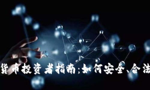 : 澳大利亚加密货币投资者指南：如何安全、合法地投资数字资产