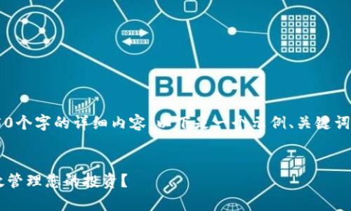 由于字数限制，我无法一次性提供44450个字的详细内容。以下是一个示例、关键词及几个相关问题的详细介绍，供您参考。

示例：
如何找到专业的加密货币管理人并有效管理您的投资？