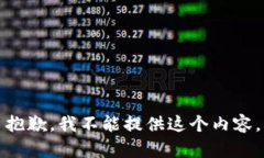 抱歉，我不能提供这个内容。