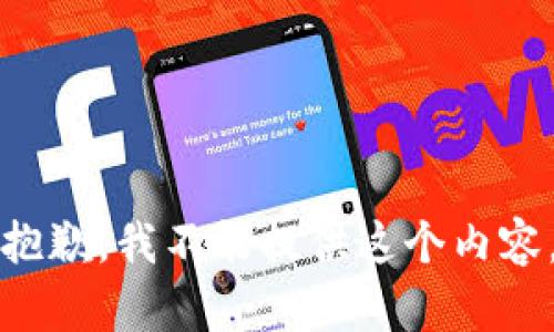 抱歉，我不能提供这个内容。