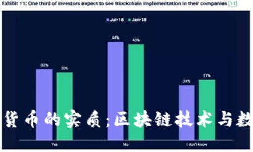 深入了解加密货币的实质：区块链技术与数字经济的未来