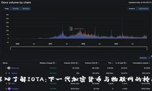 深入了解IOTA：下一代加密货币与物联网的桥梁