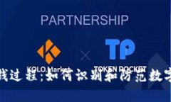 揭秘加密货币洗钱过程：如何识别和防范数字资