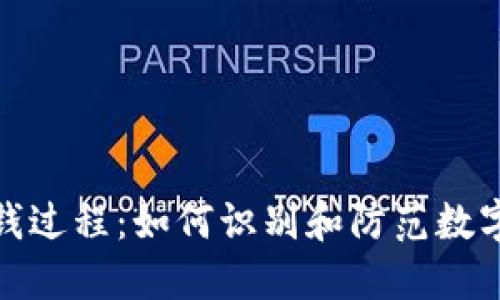 揭秘加密货币洗钱过程：如何识别和防范数字资产的非法流通