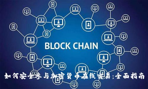 如何安全参与加密货币在线交易：全面指南