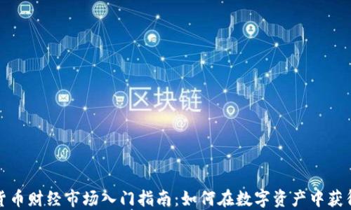 
加密货币财经市场入门指南：如何在数字资产中获得成功