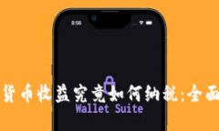 加密货币收益究竟如何纳税：全面解析