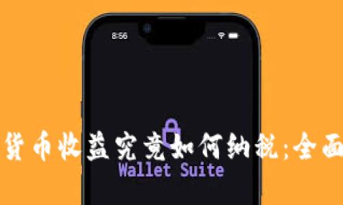 加密货币收益究竟如何纳税：全面解析