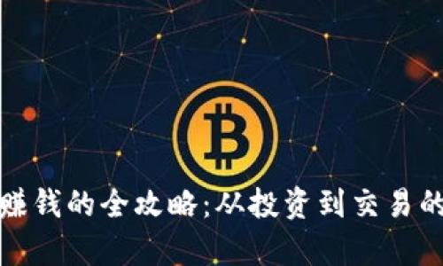 加密货币赚钱的全攻略：从投资到交易的全面解析