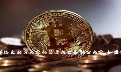 由于请求内容较为庞大，我会先为您提供和关键词，接着给出相关内容的简要框架和部分内容。如果需要更详细的信息，您可以指定我进一步阐述某个部分。

日本加密货币运营中心：探索日本数字资产的未来