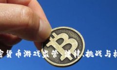 加密货币游戏监管：法律、挑战与机遇