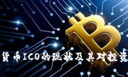 美国加密货币ICO的现状及其对投资者的影响