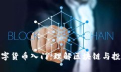 加密数字货币入门：理解区块链与投资机会