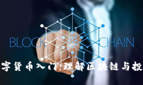 加密数字货币入门：理解区块链与投资机会