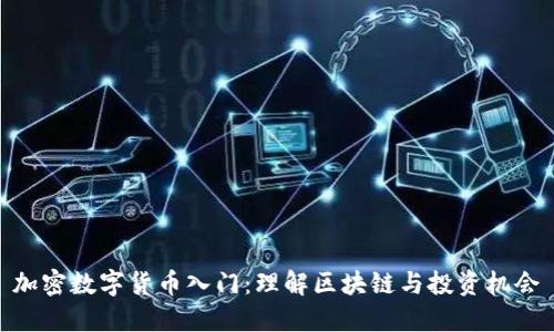 加密数字货币入门：理解区块链与投资机会