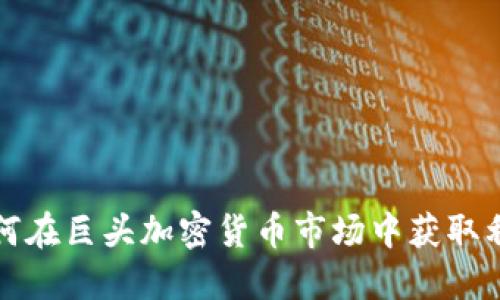 如何在巨头加密货币市场中获取利润