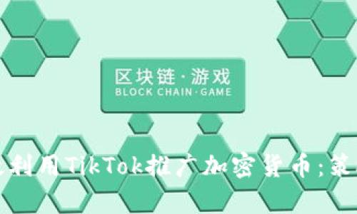 如何有效利用TikTok推广加密货币：策略与技巧