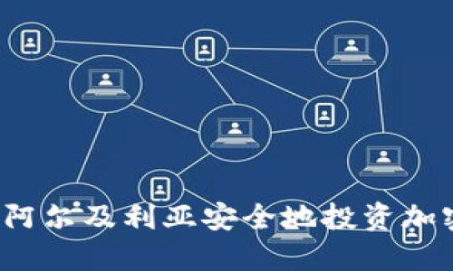 如何在阿尔及利亚安全地投资加密货币？
