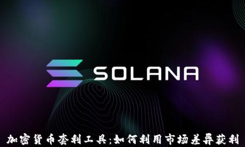 
加密货币套利工具：如何利用市场差异获利