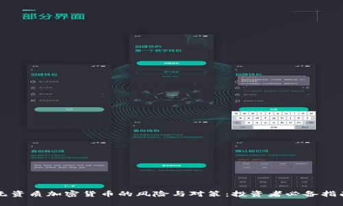 无资质加密货币的风险与对策：投资者必备指南