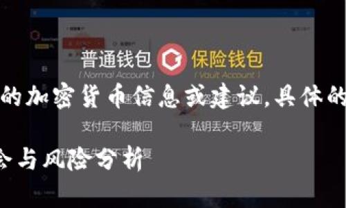 编者注：以下内容为示例，并非实际的加密货币信息或建议。具体的市场情况与产品信息，请自行查证。

探索罗杰斯最新加密货币：投资机会与风险分析