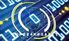 富达加密货币现状及未来展望