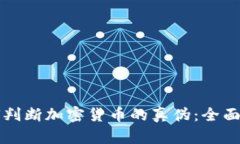 如何判断加密货币的真伪：全面指南